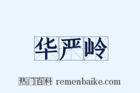 华严岭是什么意思的图片